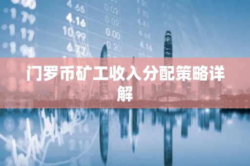 门罗币矿工收入分配策略详解