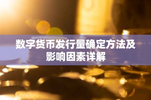 数字货币发行量确定方法及影响因素详解