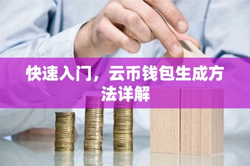 快速入门，云币钱包生成方法详解