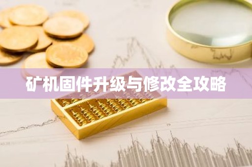 矿机固件升级与修改全攻略
