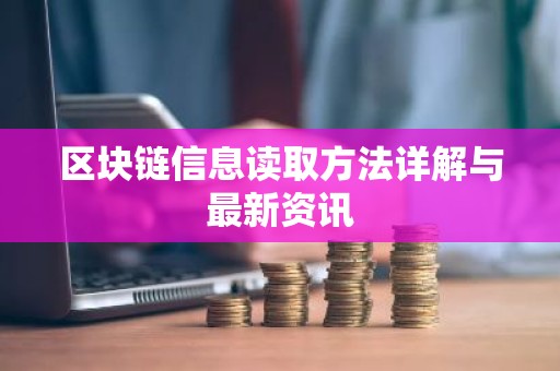 区块链信息读取方法详解与最新资讯