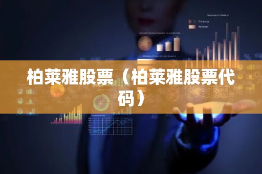 柏莱雅股票（柏莱雅股票代码）