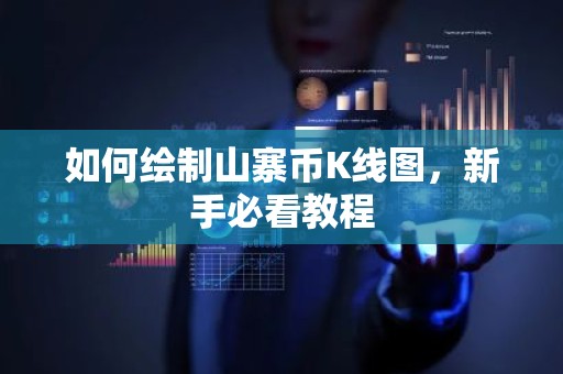 如何绘制山寨币K线图，新手必看教程