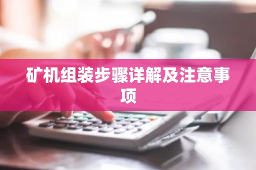 矿机组装步骤详解及注意事项