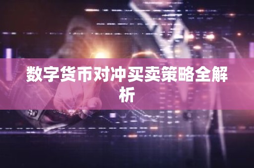 数字货币对冲买卖策略全解析
