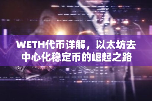 WETH代币详解，以太坊去中心化稳定币的崛起之路