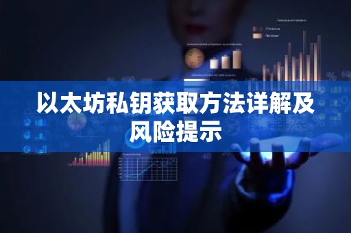 以太坊私钥获取方法详解及风险提示