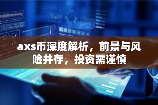 axs币深度解析，前景与风险并存，投资需谨慎