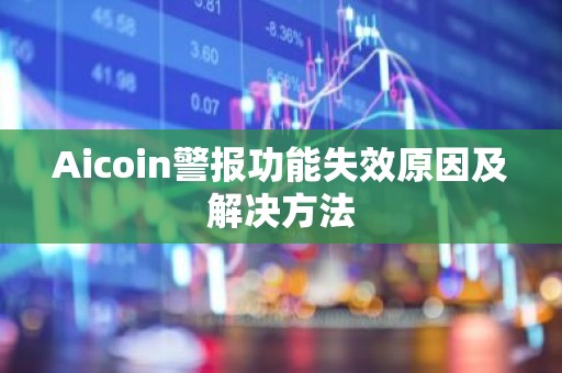 Aicoin警报功能失效原因及解决方法