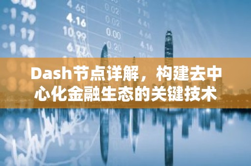 Dash节点详解，构建去中心化金融生态的关键技术