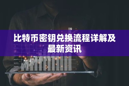 比特币密钥兑换流程详解及最新资讯