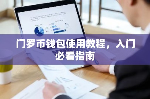 门罗币钱包使用教程，入门必看指南