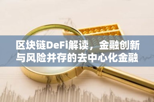 区块链DeFi解读，金融创新与风险并存的去中心化金融