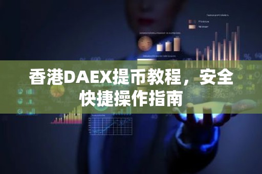 香港DAEX提币教程，安全快捷操作指南