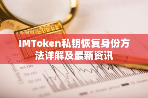 IMToken私钥恢复身份方法详解及最新资讯