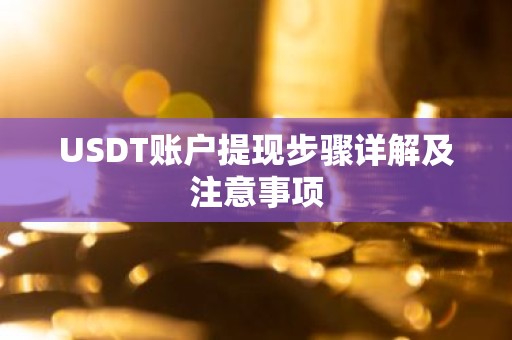 USDT账户提现步骤详解及注意事项