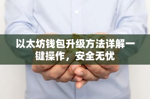 以太坊钱包升级方法详解一键操作，安全无忧
