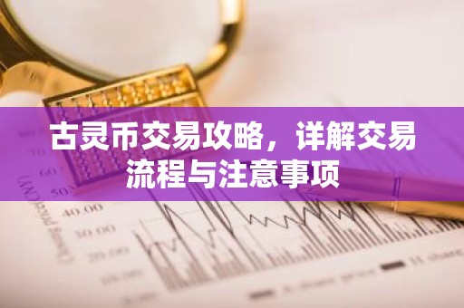 古灵币交易攻略，详解交易流程与注意事项