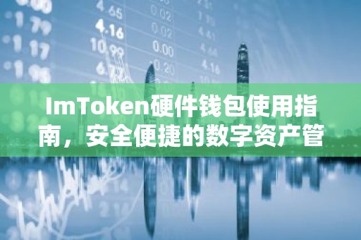 ImToken硬件钱包使用指南，安全便捷的数字资产管理