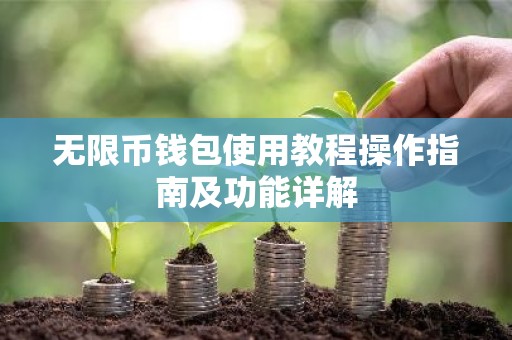 无限币钱包使用教程操作指南及功能详解