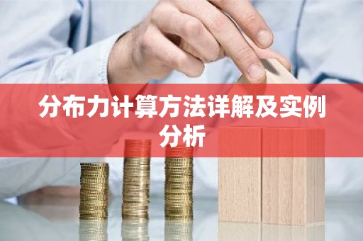 分布力计算方法详解及实例分析