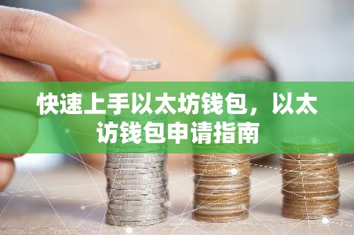 快速上手以太坊钱包，以太访钱包申请指南
