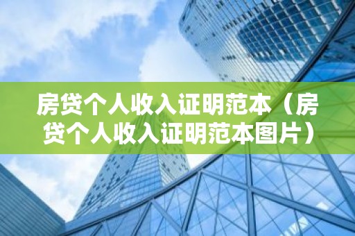 房贷个人收入证明范本（房贷个人收入证明范本图片）