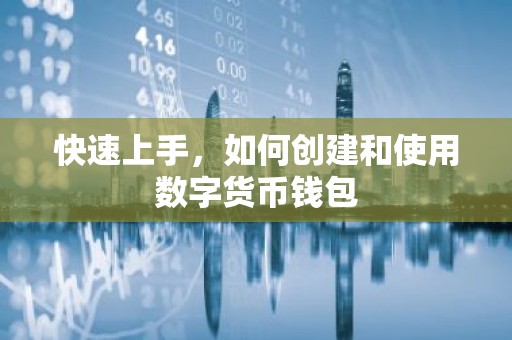 快速上手，如何创建和使用数字货币钱包