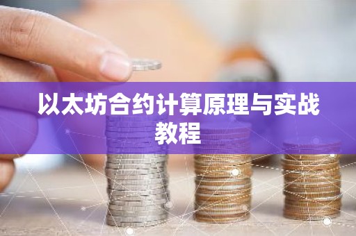 以太坊合约计算原理与实战教程