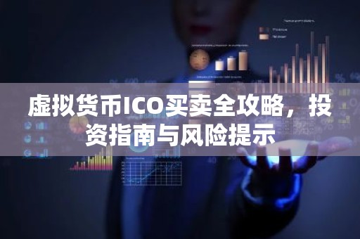 虚拟货币ICO买卖全攻略，投资指南与风险提示