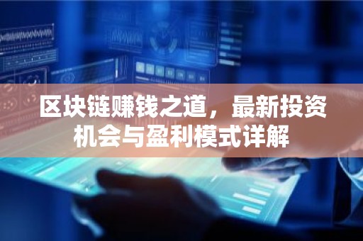 区块链赚钱之道，最新投资机会与盈利模式详解