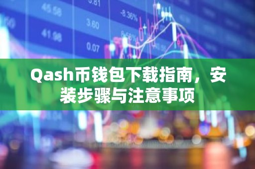Qash币钱包下载指南，安装步骤与注意事项