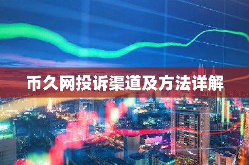 币久网投诉渠道及方法详解