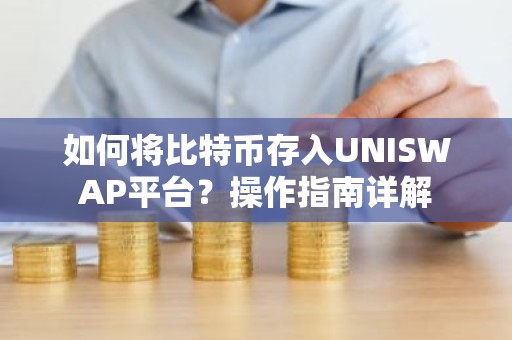 如何将比特币存入UNISWAP平台？操作指南详解