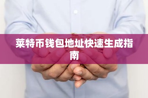 莱特币钱包地址快速生成指南
