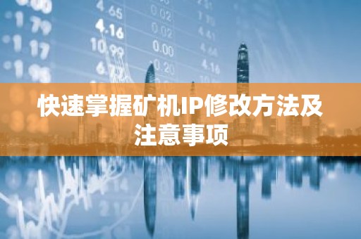 快速掌握矿机IP修改方法及注意事项