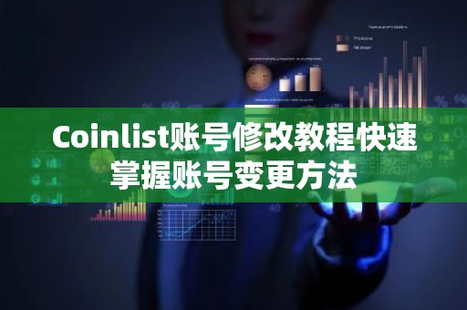Coinlist账号修改教程快速掌握账号变更方法