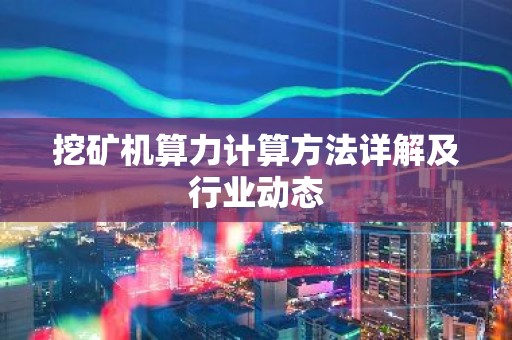 挖矿机算力计算方法详解及行业动态