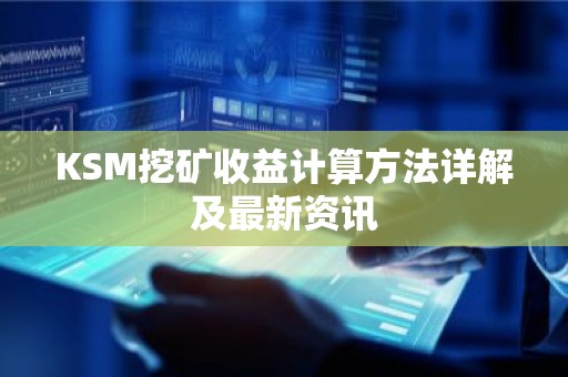 KSM挖矿收益计算方法详解及最新资讯