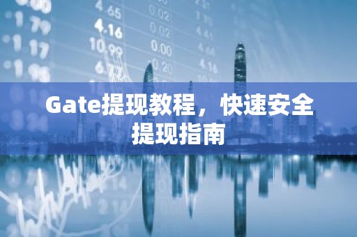 Gate提现教程，快速安全提现指南