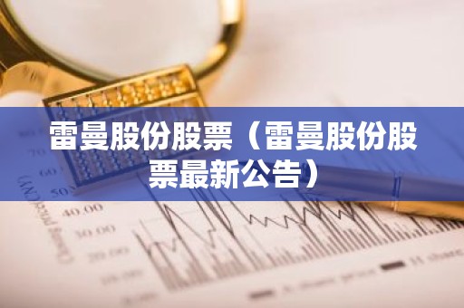 雷曼股份股票（雷曼股份股票最新公告）