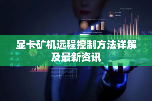 显卡矿机远程控制方法详解及最新资讯