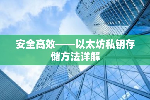 安全高效——以太坊私钥存储方法详解