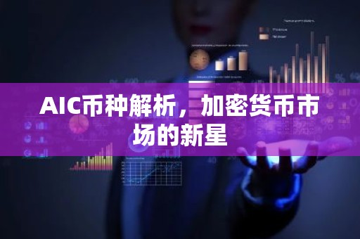 AIC币种解析，加密货币市场的新星