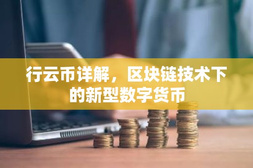 行云币详解，区块链技术下的新型数字货币