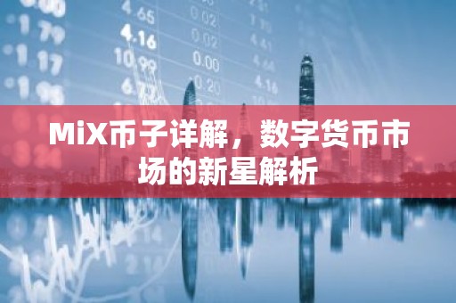 MiX币子详解，数字货币市场的新星解析