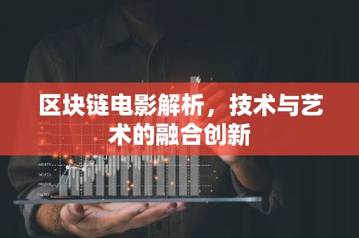 区块链电影解析，技术与艺术的融合创新