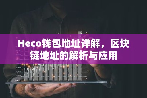Heco钱包地址详解，区块链地址的解析与应用