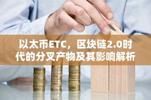 以太币ETC，区块链2.0时代的分叉产物及其影响解析