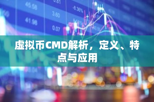 虚拟币CMD解析，定义、特点与应用